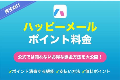 ハッピーメールのポイントと料金を徹底解説！無料で。